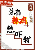 总有辣鸡想吓我小说全文