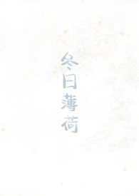 冬日薄荷(校园)