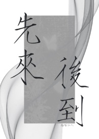 先来后到指的生肖